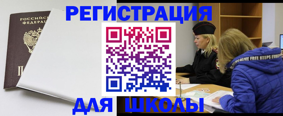 временная регистрация для школы в Шатуре